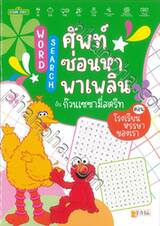 Word Search ศัพท์ซ่อนหาพาเพลินกับก๊วนเซซามี่สตรีท ตอน โรงเรียนหรรษาของเรา