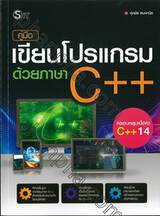 คู่มือ เขียนโปรแกรมด้วยภาษา C++