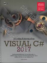 คู่มือเขียนโปรแกรมด้วย VISUAL C# 2017