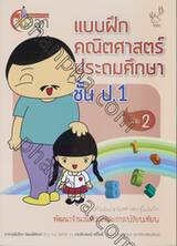 สอนการบ้านลูก แบบฝึกคณิตศาสตร์ประถมศึกษาชั้น ป.1 เล่ม 02