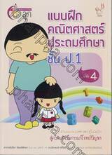 สอนการบ้านลูก แบบฝึกคณิตศาสตร์ประถมศึกษาชั้น ป.1 เล่ม 04