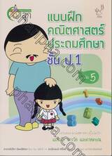 สอนการบ้านลูก แบบฝึกคณิตศาสตร์ประถมศึกษาชั้น ป.1 เล่ม 05