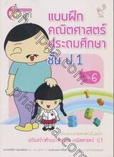 สอนการบ้านลูก แบบฝึกคณิตศาสตร์ประถมศึกษาชั้น ป.1 เล่ม 06