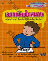 เลขคณิตฟิตสมอง ฉบับเตรียมตัว โจทย์เลขไขว้ บันไดสู่อัจฉริยะ