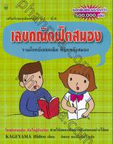 เลขคณิตฟิตสมอง รวมโจทย์เลขคณิต พิชิตพลังสมอง