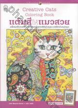 Creative Cats Coloring Book แต้มสีให้แมวสวย