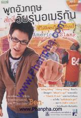 American Slang พูดอังกฤษสไตล์วัยรุ่นอเมริกัน (ที่ไม่มีสอนในโรงเรียน) + MP3