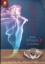 คาชิวากิ ตำรวจสืบวิญญาณ เล่ม 03 ตอน วิญญาณที่ครุ่นแค้น