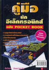 คู่มือนักอิเล็กทรอนิกส์ ฉบับ Pocket Book