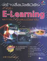 สร้างสื่อมัลติมีเดียสำหรับ E-Learning และการนำเสนอแบบมืออาชีพ