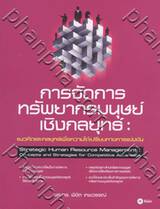 การจัดการทรัพยากรมนุษย์เชิงกลยุทธ์ : แนวคิดและกลยุทธ์เพื่อความได้เปรียบทางการแข่งขัน