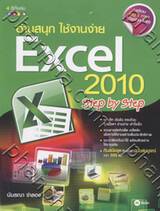 อ่านสนุก ใช้งานง่าย Excel 2010 Step by Step