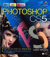 เรียน เล่น เป็นง่าย Photoshop CS5