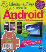 ใช้ให้เป็น เล่นให้คุ้มกับสมาร์ทโฟน Android