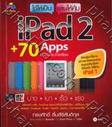 ใช้ให้เป็น เล่นให้้คุ้ม iPad 2 + 70 Apps ควรมีประจำเครื่อง