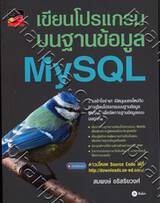 เขียนโปรแกรมบนฐานข้อมูล MySQL