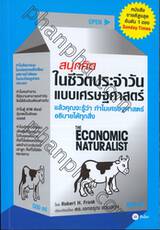 สนุกคิดในชีวิตประจำวันแบบเศรษฐศาสตร์ : The Economic Naturalist