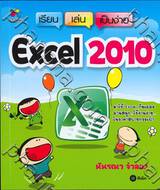 เรียน เล่น เป็นง่าย Excel 2010 