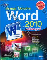 อ่านสนุก ใช้งานง่าย Word 2010 ฉบับสมบูรณ์