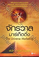 จักรวาลมาร์เก็ตติ้ง : The Universe Marketing