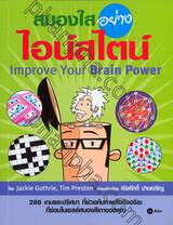 สมองใสอย่างไอน์สไตน์ : Improve Your Brain Power