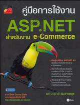 คู่มือการใช้งาน ASP.NET สำหรับงาน e-Commerce 