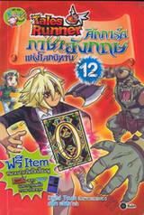 Tales Runner ศึกการ์ดภาษาอังกฤษแห่งโลกนิทาน เล่ม 12 (ฉบับการ์ตูน) 