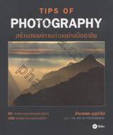 Tips of Photography สร้างสรรค์ภาพถ่ายอย่างมืออาชีพ