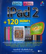 ใช้ให้เป็น เล่นให้คุ้ม iPad 2 + 120 แอพฯควรมีประจำเครื่อง