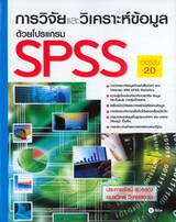 การวิจัยและวิเคราะห์ข้อมูลด้วยโปรแกรม SPSS เวอร์ชัน 20