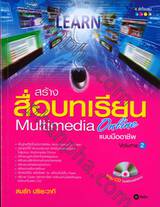 สร้างสื่อบทเรียน Multimedia Online แบบมืออาชีพ Volume 2 + CD