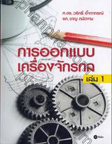 การออกแบบเครื่องจักรกล เล่ม 01