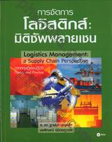 การจัดการโลจิสติกส์ : มิติซัพพลายเชน - Logistics Management : a Supply Chain Perspective