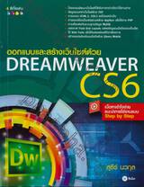 ออกแบบและสร้างเว็บไซต์ด้วย Dreamweaver CS6