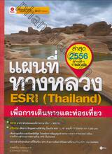 แผนที่ทางหลวง ESRI (Thailand) เพื่อการเดินทางและท่องเที่ยว ปี 2556