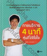 กายบริหาร 4 นาที หุ่นดีได้ดั่งใจ