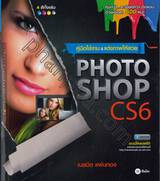 คู่มือใช้งาน &amp; แต่งภาพให้สวย Photoshop CS6