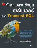 จัดการฐานข้อมูลเซิร์ฟเวอร์ด้วย Transact-SQL