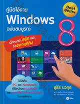 คู่มือใช้งาน Windows 8 ฉบับสมบูรณ์