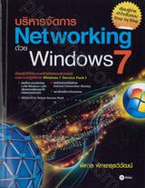 บริหารจัดการ Networking ด้วย Windows 7