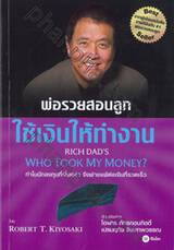 พ่อรวยสอนลูก ใช้เงินทำงาน Rich Dad&#039;s Who Took My Money?