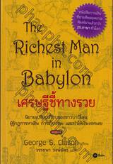 The Richest Man in Babylon เศรษฐีชี้ทางรวย