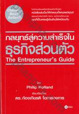 กลยุทธ์สู่ความสำเร็จในธุรกิจส่วนตัว : The Entrepreneur&#039;s Guide