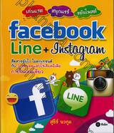 เล่นแชต สนุกแชร์ ขยันโพสต์ facebook Line + Instagram