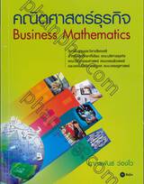 คณิตศาสตร์ธุรกิจ : Business Mathematics