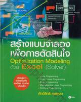 สร้างแบบจำลองเพื่อการตัดสินใจ (Optimization Modeling) ด้วย Excel (Solver)