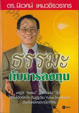 ธรรมะกับการลงทุน