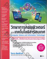 วิทยาการคอมพิวเตอร์ และเทคโนโลยีสารสนเทศ : Computer Science and Information Technology