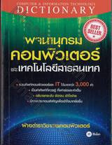 พจนานุกรมคอมพิวเตอร์และเทคโนโลยีสารสนเทศ