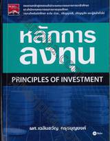 หลักการลงทุน : Principles of Investment